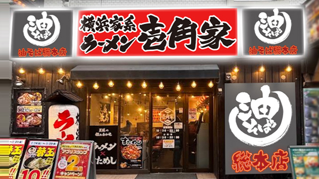 壱角家×油そば総本店 溜池山王店 6月29日 OPEN!