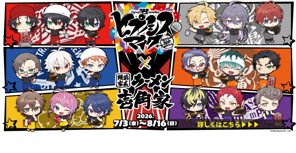 7月3日～8月16日まで「ヒプノシスマイク-Division Rap Battle-」✕「横浜家系ラーメン 壱角家」が初コラボ！ 全店舗で A4クリアファイル付オリジナルラーメンを販売するほか、一部店舗限定で、コラボメニュー＆グッズを販売します。