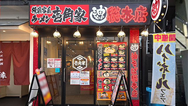 壱角家×油そば総本店  江古田店 6月26日 OPEN!