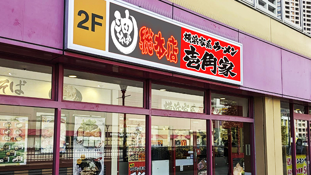 壱角家×油そば総本店 橋本店 7月30日 OPEN!