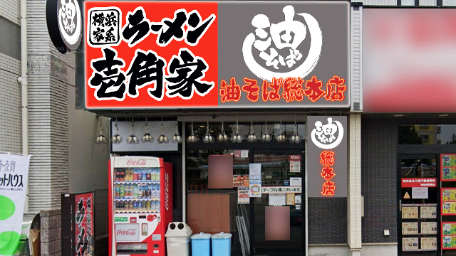 壱角家×油そば総本店 東船橋店 7月28日 OPEN!