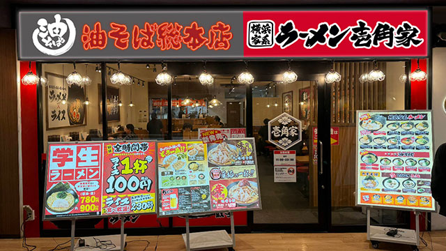 壱角家×油そば総本店 海浜幕張店 7月18日 OPEN!