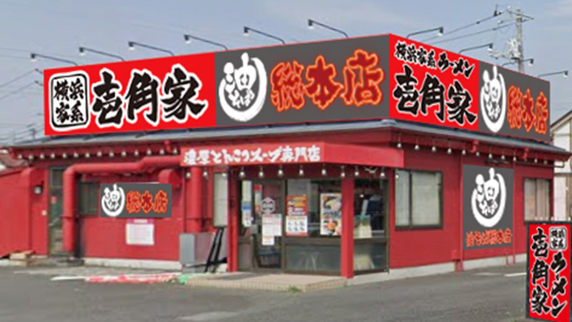 壱角家×油そば総本店 町田鶴川店 7月17日 OPEN!