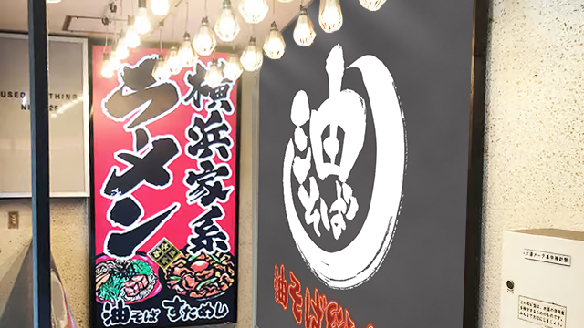 吉祥寺家×油そば総本店 7月13日 OPEN!
