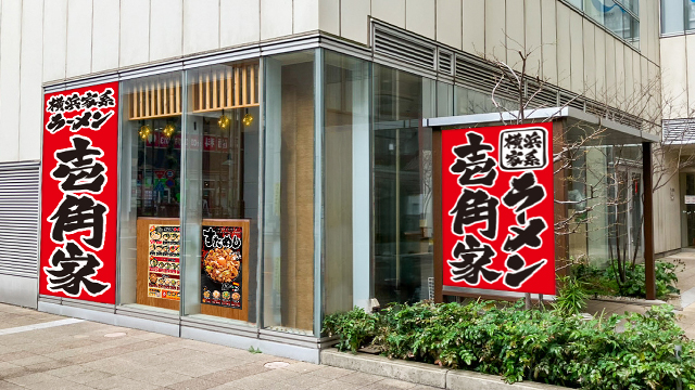 壱角家 日暮里店 8月下旬 OPEN！