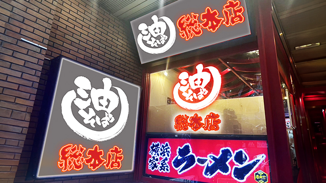 壱角家×油そば総本店 渋谷道玄坂店 7月14日 OPEN!