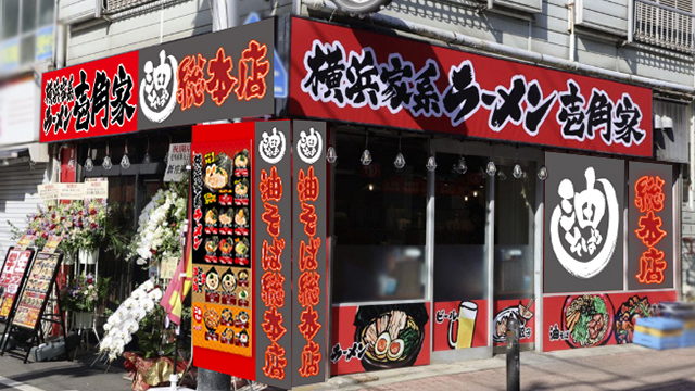 壱角家×油そば総本店 新丸子店 8月8日 OPEN!