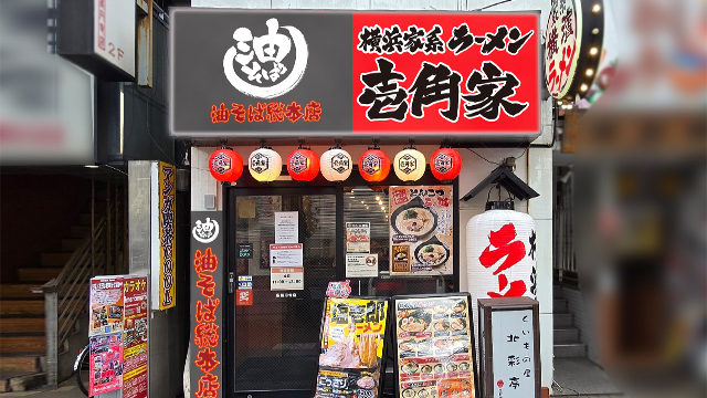 壱角家×油そば総本店 新高円寺店 7月16日 OPEN!