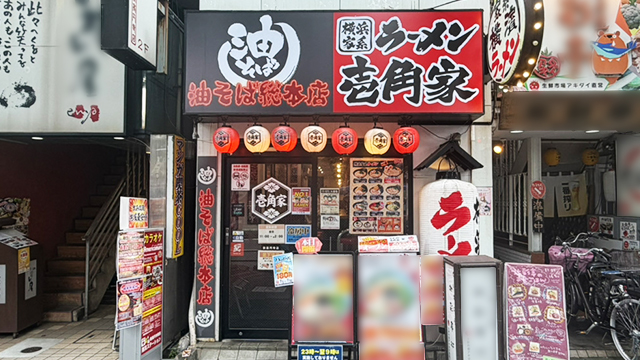 壱角家×油そば総本店 新高円寺店 7月16日 OPEN!