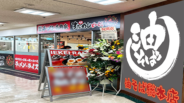 壱角家×油そば総本店 サンシャインシティアルタ店 7月17日 OPEN!