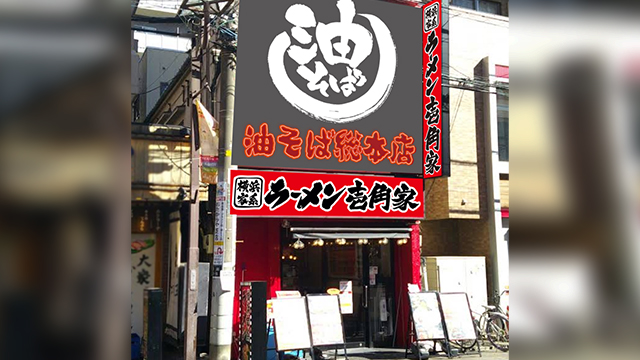 豊島家×油そば総本店 蕨東口店 7月22日 OPEN!