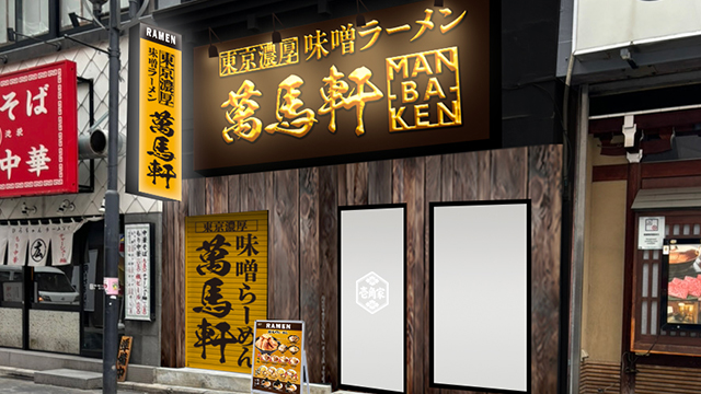 萬馬軒 池袋西口本店 8月5日 OPEN！