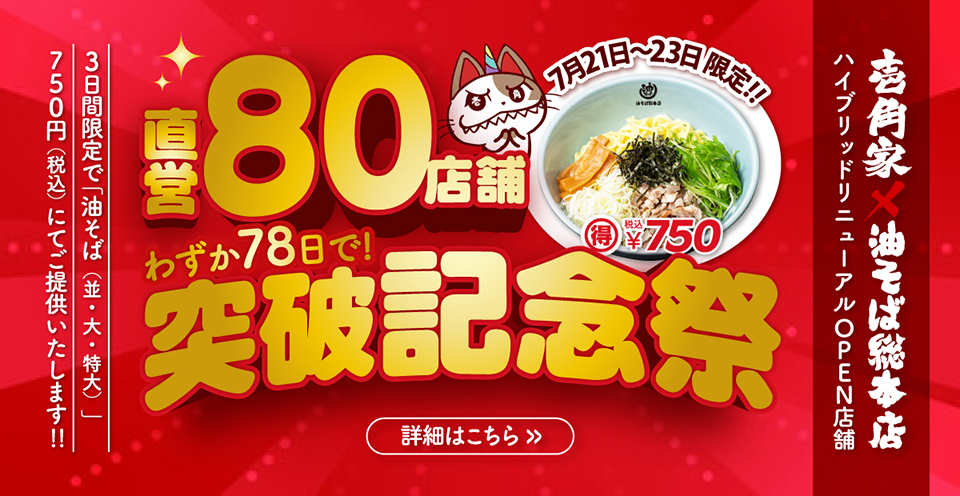 壱角家×油そば総本店 “わずか78日で”「直営80店舗突破 記念祭」を開催！7⽉21⽇～23日 油そば（並・大・特大）を750円(税込)でご提供いたします。