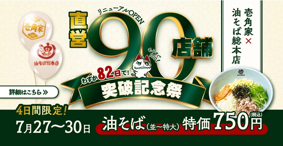 壱角家×油そば総本店 “わずか82日で”「直営90店舗突破 記念祭」を開催！7⽉27⽇～30日 油そば（並・大・特大）を750円(税込)でご提供いたします。