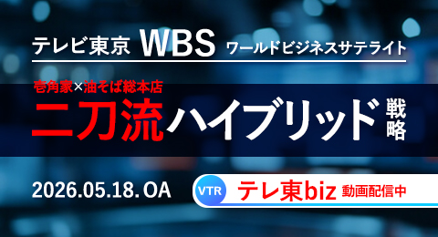 (株)ガーデン代表取締役社長 川島賢が26年5月18日放送のテレビ東京「ワールドビジネスサテライト」に出演し「年内100店舗の拡大を目指す、壱角家×油そば総本店 二刀流ハイブリッド戦略」についてお話しました。
