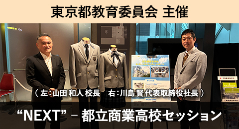 株式会社ガーデン代表取締役社長 川島賢が26年8月9日に行われた東京都教育委員会が主催するイベント「”NEXT”―都立商業高校セッション～あなたの商業高校のイメージをアップデート！～」にて母校である都立芝商業高等学校を含む商業高校の魅力を伝えるイベントに参加しました。