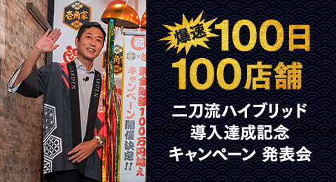 株式会社ガーデン代表取締役社長 川島賢が26年8月12日に壱角家 渋谷センター街店にて 壱角家×油そば総本店 「爆速‼100日100店舗二刀流ハイブリッド導入達成記念キャンペーン」発表会を行いガンバレルーヤのお二人と共に登壇しました。
