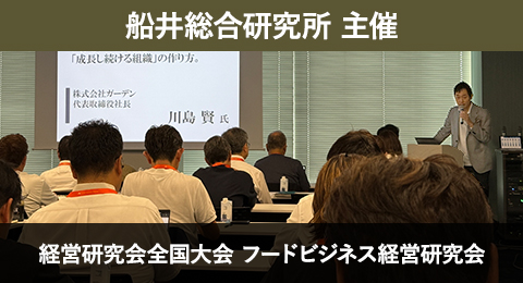 株式会社ガーデン代表取締役社長 川島賢が26年8月21日に株式会社船井総合研究所主催の第99回経営研究会全国大会、フードビジネス経営研究会に登壇し「倒産の危機から「時価総額No.1」を目指し東証スタンダード上場へ。激変期を生き抜くリーダーの覚悟と組織づくり」について公演を行いました。