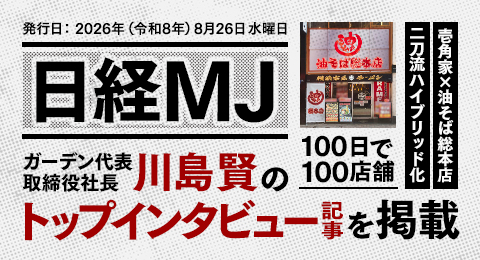 株式会社ガーデン代表取締役社長 川島賢が8月26日発行の日経MJトップインタビューとして「壱角家×油そば総本店二刀流ハイブリッド100日で100店舗」についての内容が掲載されました。