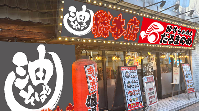 だるまのめ×油そば総本店 本厚木店 9月15日 OPEN!