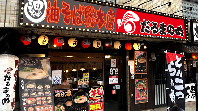 だるまのめ×油そば総本店 西葛西店 8月27日 OPEN!