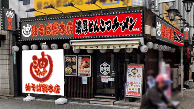 壱角堂×油そば総本店 池袋西口店 9月3日 OPEN!