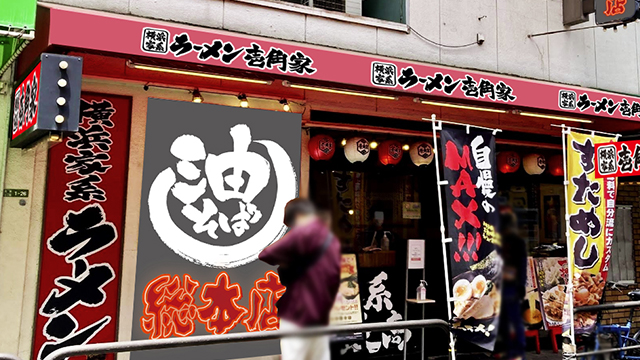 壱角家×油そば総本店 綾瀬東口店 8月19日 OPEN!