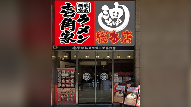 壱角家×油そば総本店 上大岡店 9月11日 OPEN!