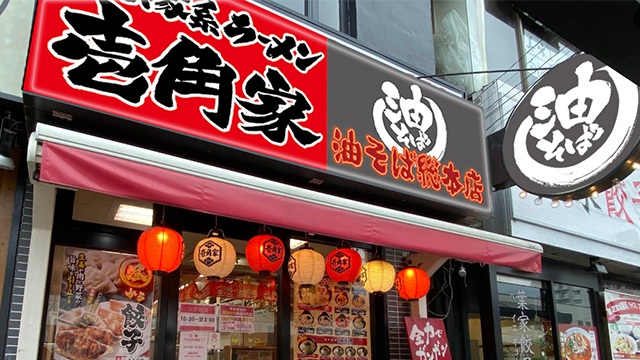 壱角家×油そば総本店 西八王子店 8月27日 OPEN!