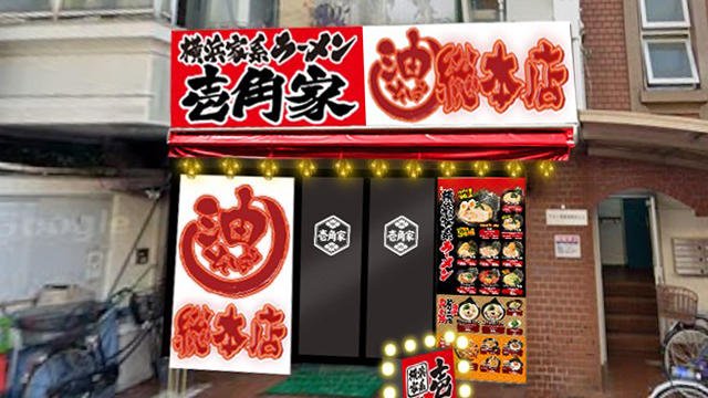 壱角家 西葛西駅前店 9月18日 OPEN！