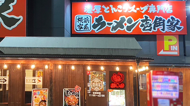 壱角家×油そば総本店 高崎店 8月18日 OPEN!