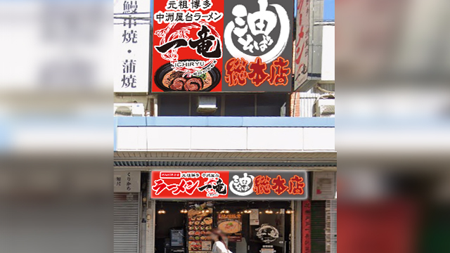 一竜×油そば総本店 大井町東口店 9月9日 OPEN!