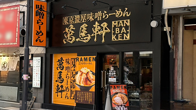 萬馬軒 池袋西口本店 8月5日 OPEN！