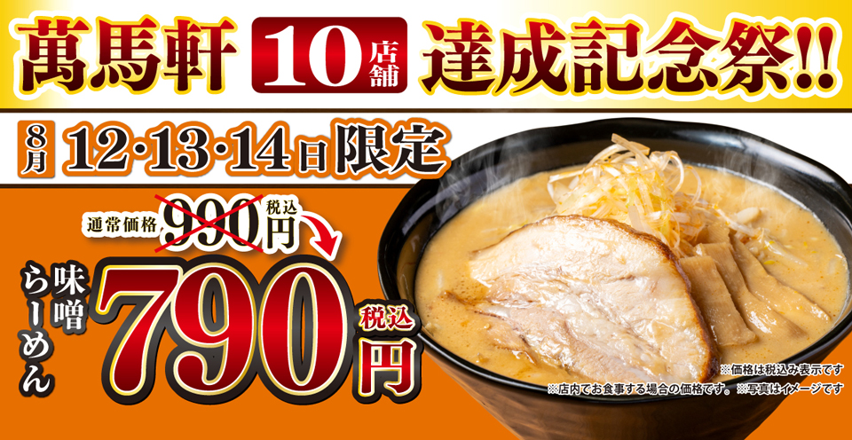 8月12日～14日限定 萬馬軒「10店舗達成記念祭」開催！味噌らーめんを790円(税込)でご提供いたします。