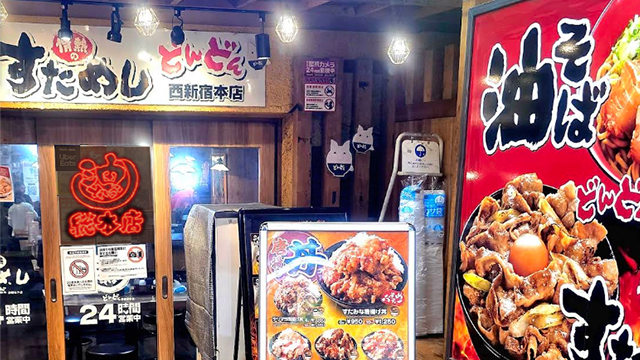 情熱のすためしどんどん×油そば総本店 西新宿本店 9月9日 OPEN!
