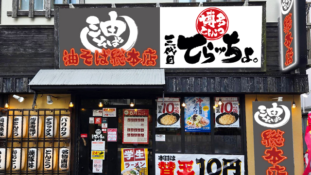 三代目てらッちょ。×油そば総本店 柏店