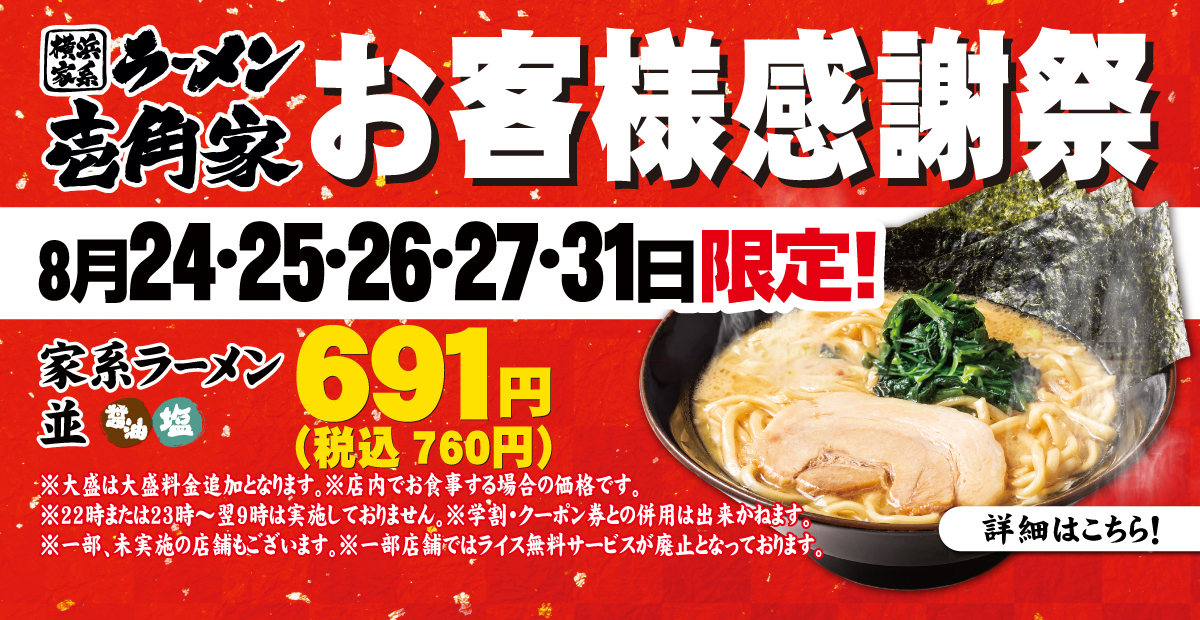 8月24〜31日限定 壱角家「お客様感謝祭」を開催！家系ラーメン(並) 760円でご提供します。詳細はこちら
