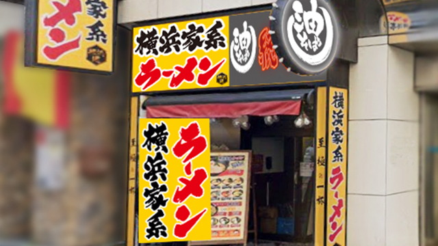 横浜道×油そば総本店 新宿西口店 8月26日 OPEN!