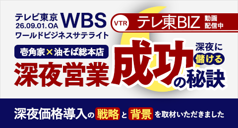 テレビ東京「ワールドビジネスサテライト」にて、(株)ガーデン代表取締役社長 川島賢が出演し、【深夜に儲ける飲食店の戦略】として、深夜営業成功の秘訣をお話ししました。