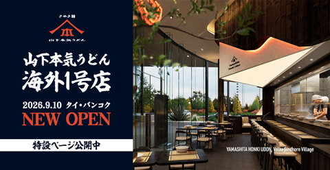 山下本気うどんの海外1号店である「YAMASHITA HONKI UDON, Velaa Sindhorn Village」が、2026年9月10日 タイ・バンコクに出店いたします！