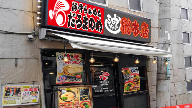だるまのめ×油そば総本店 狛江駅前店 9月18日 OPEN!