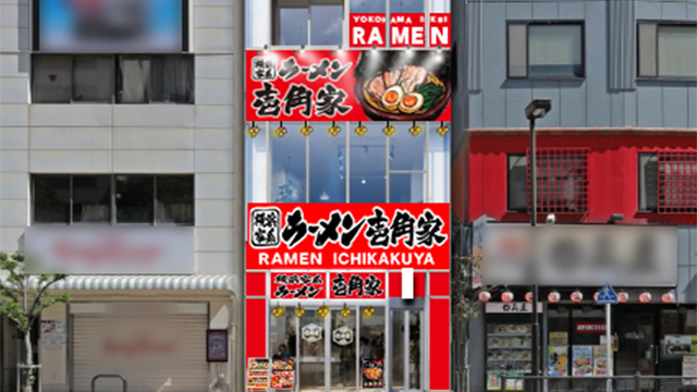 壱角家 御茶ノ水店