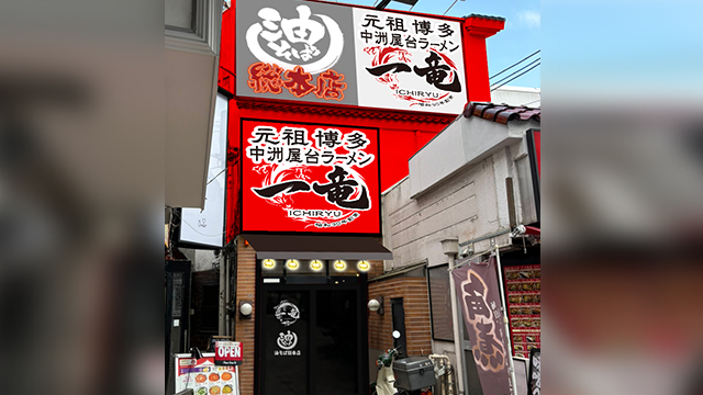 一竜 大森店 10月13日 OPEN！