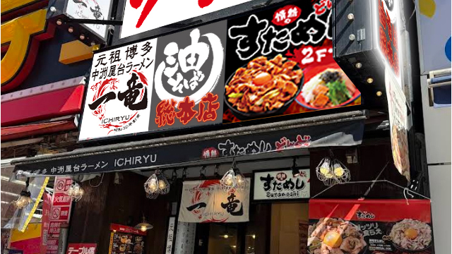 一竜×油そば総本店 池袋東口駅前店 9月16日 OPEN!