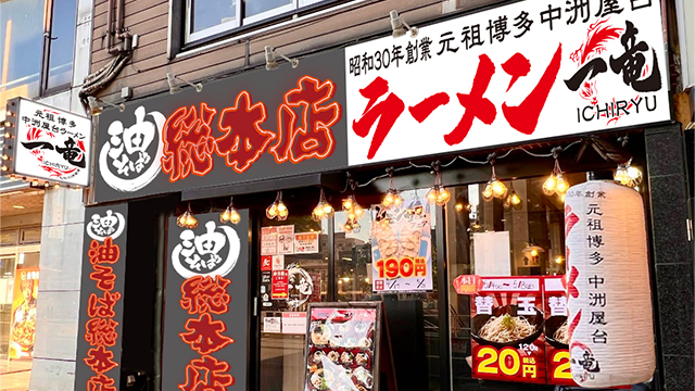 一竜×油そば総本店 国分寺店 9月17日 OPEN!