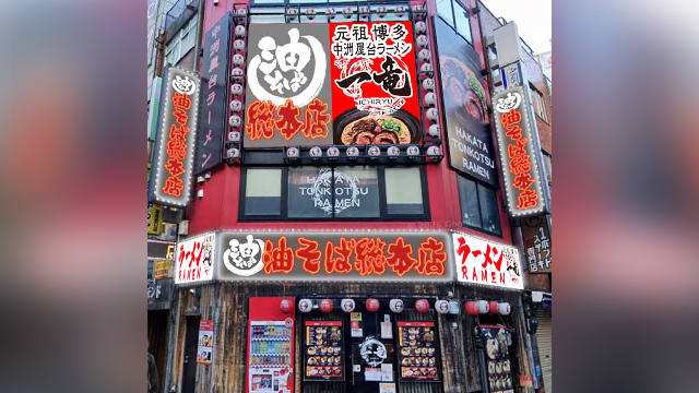 一竜×油そば総本店 西新宿店 10月3日 OPEN!