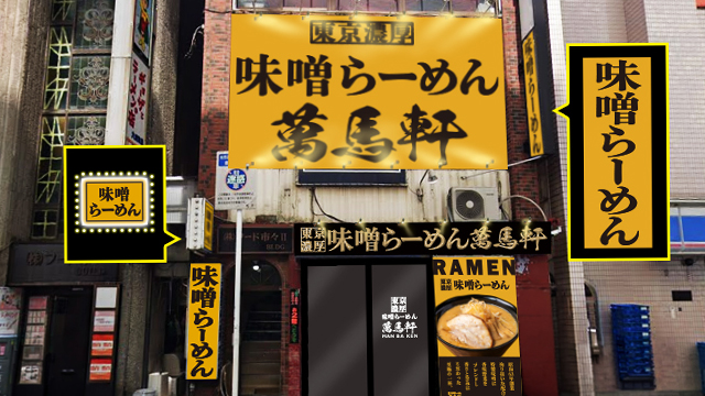 萬馬軒 柏西口店 10月2日 OPEN！
