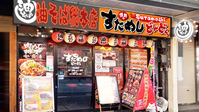 情熱のすためしどんどん×油そば総本店 荻窪店 9月16日 OPEN!