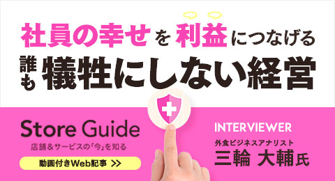 (株)ガーデン代表取締役社長 川島賢が26年10月29日公開の小売・外食業界の「今」と「次」がわかる、店舗ビジネスのためのWEBメディア「StoreGuide」より取材を受け、「『社員の幸せ』を利益につなげる。ガーデン・川島賢社長が語る、誰も犠牲にしない経営」についての記事が掲載されました。