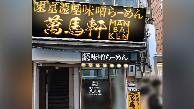 萬馬軒 蒲田東口店 11月24日 OPEN！